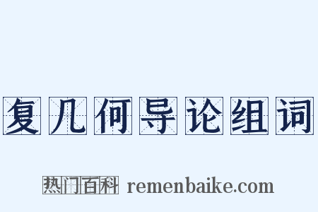 复几何导论组词是什么意思的图片